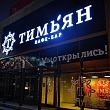 Кафе-бар «Тимьян»